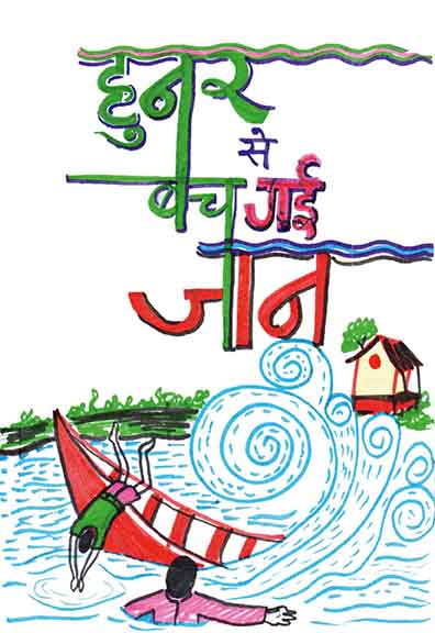 हुनर से बच गई जान